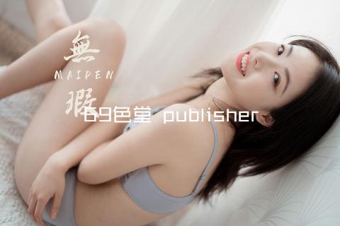 69色堂 publisher